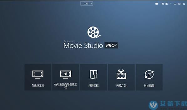Ashampoo Movie Studio Pro v3.3.0中文破解版
