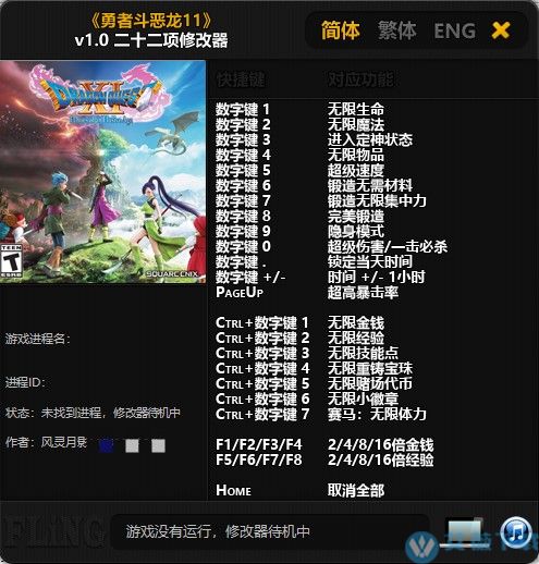 勇者斗恶龙11修改器风灵月影版 v1.1