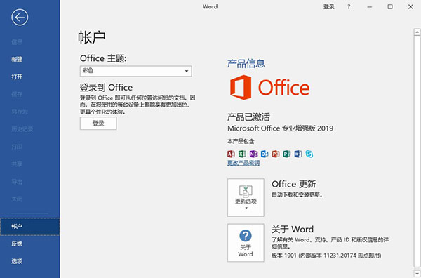 Office 2019免费完整版