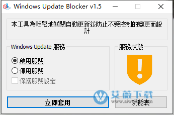 Windows Update Blocker绿色中文版