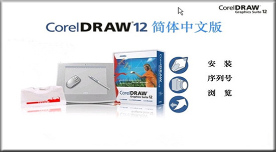 CorelDRAW 12中文破解版