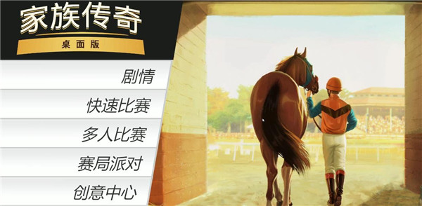 家族传奇:马匹养成竞技无限金币中文破解版