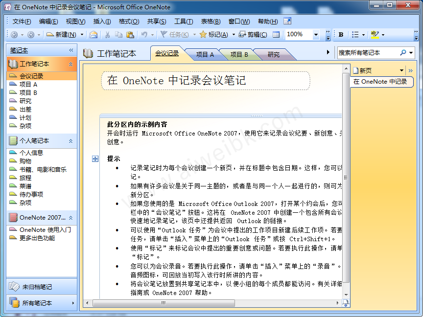 MS Office OneNote 2007中文便携版