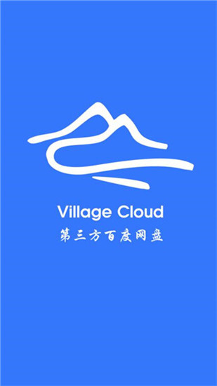 山寨云village最新版2020