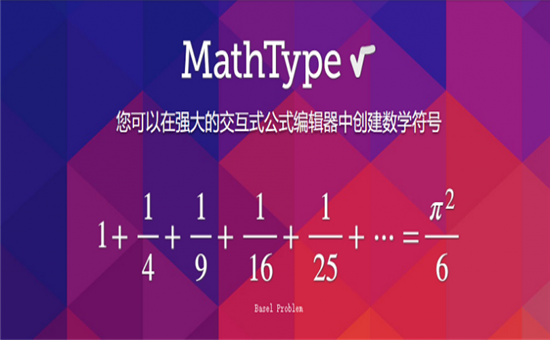 MathType最新破解版 v7.4