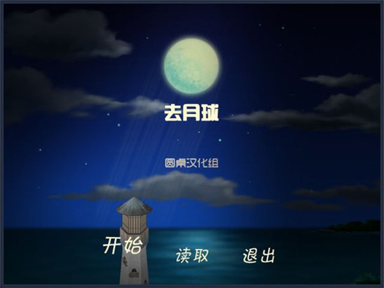 去月球免费中文版